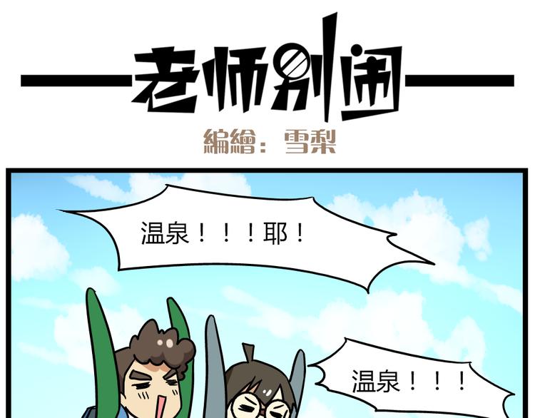 老师别闹韩漫全集-第22话上 这个温泉旅馆是男女混浴！无删减无遮挡章节图片 