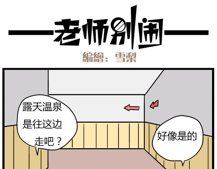 老师别闹韩漫全集-第22话上 这个温泉旅馆是男女混浴！无删减无遮挡章节图片 