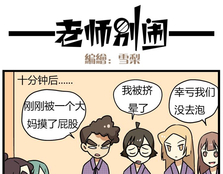 老师别闹韩漫全集-第22话下 温泉旅馆，泳装大公开！无删减无遮挡章节图片 