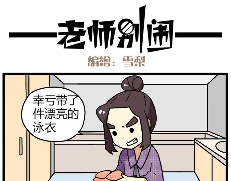 老师别闹韩漫全集-第22话下 温泉旅馆，泳装大公开！无删减无遮挡章节图片 