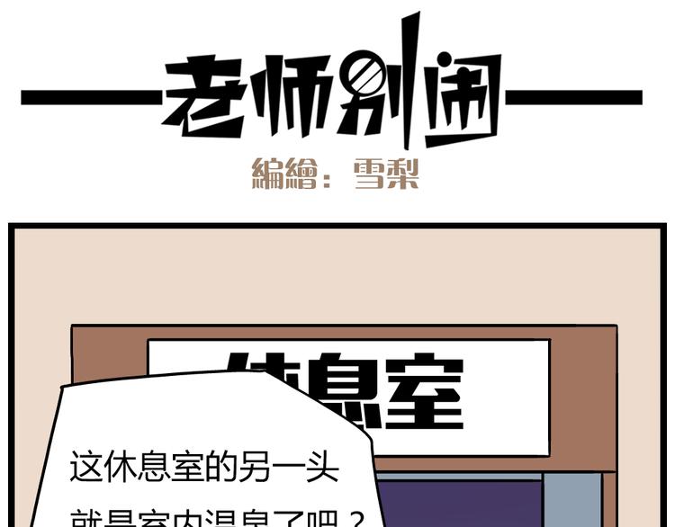 老师别闹韩漫全集-第22话下 温泉旅馆，泳装大公开！无删减无遮挡章节图片 