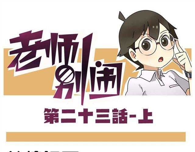 老师别闹韩漫全集-第23话上 只要风度不要温度无删减无遮挡章节图片 