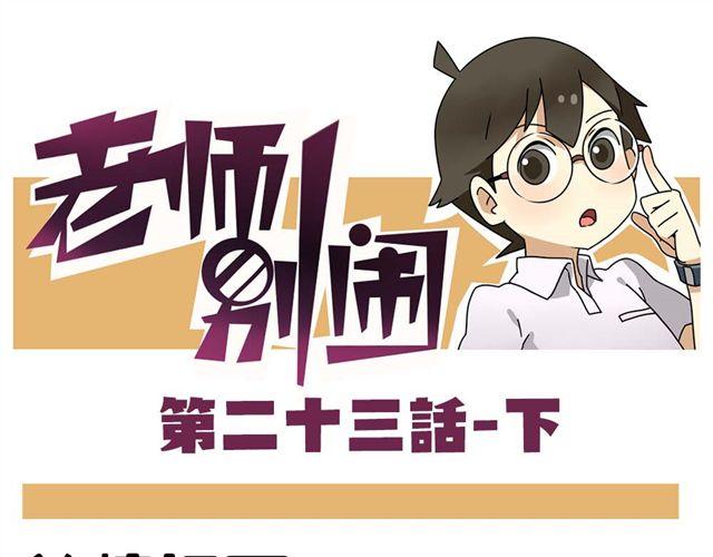 老师别闹韩漫全集-第23话下 病好得真不是时候无删减无遮挡章节图片 