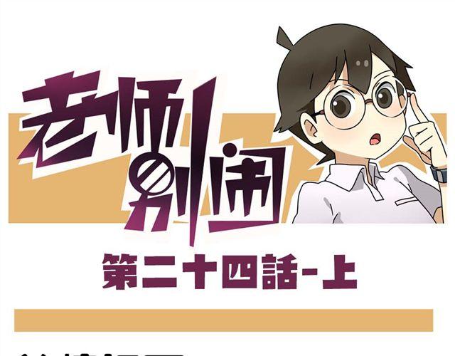 老师别闹韩漫全集-第24话上 想离开这个班级无删减无遮挡章节图片 