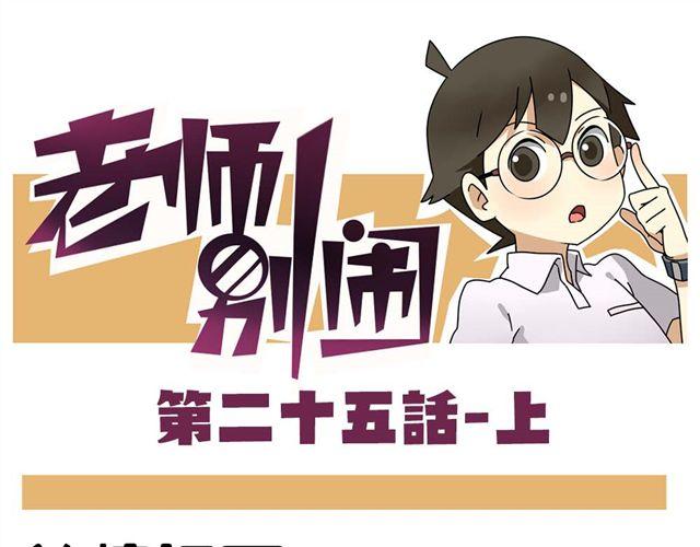 老师别闹韩漫全集-第25话上 情敌出现了？！还这么帅！无删减无遮挡章节图片 