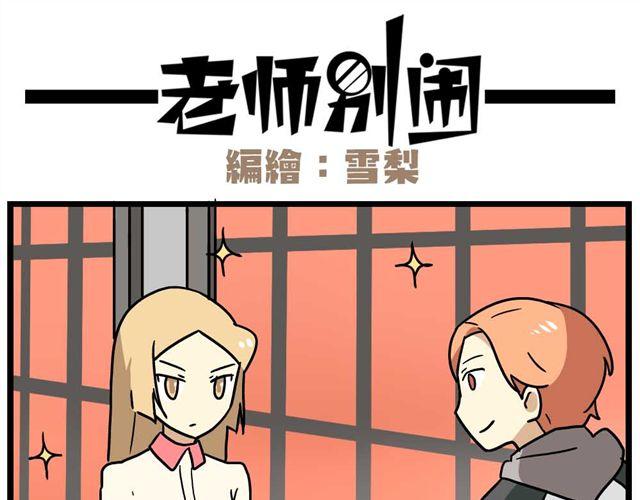 老师别闹韩漫全集-第25话上 情敌出现了？！还这么帅！无删减无遮挡章节图片 