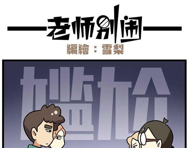 老师别闹韩漫全集-第25话上 情敌出现了？！还这么帅！无删减无遮挡章节图片 