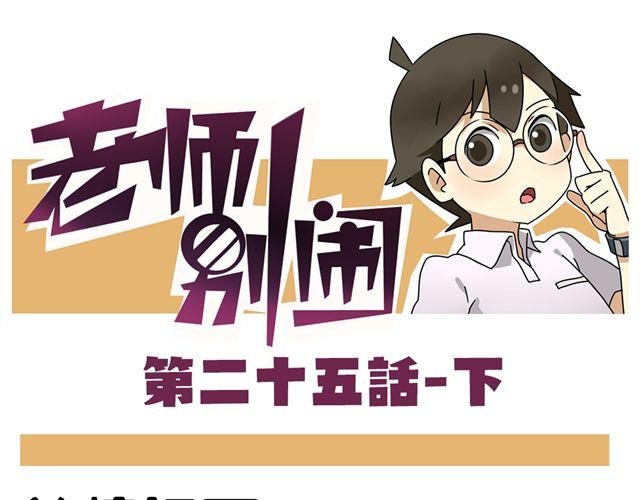 老师别闹韩漫全集-第25话下 居然表白了？！无删减无遮挡章节图片 