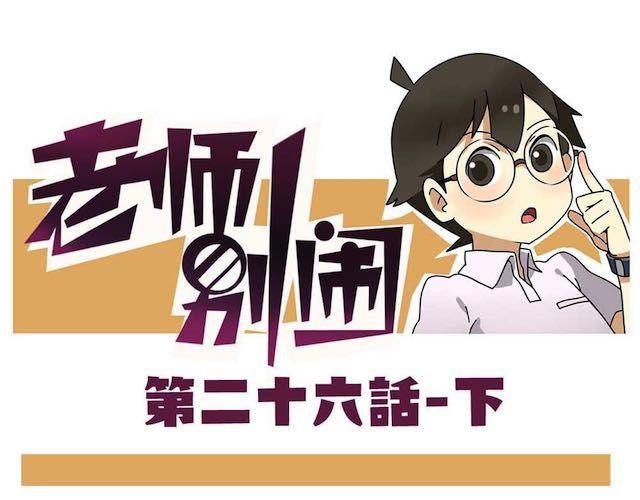 老师别闹韩漫全集-第26话下 女人都是善变的无删减无遮挡章节图片 