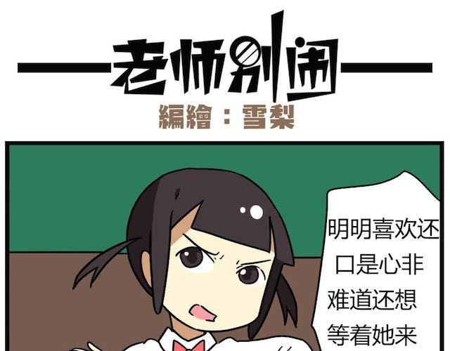 老师别闹韩漫全集-第26话下 女人都是善变的无删减无遮挡章节图片 