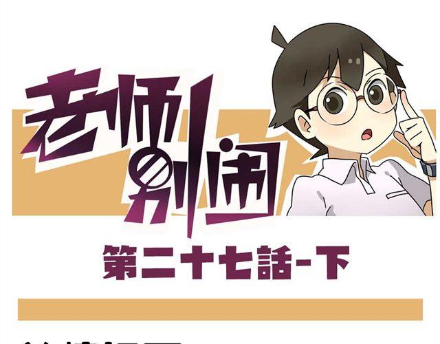 老师别闹韩漫全集-第27话下 今天，我失恋了无删减无遮挡章节图片 