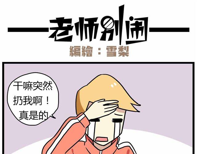 老师别闹韩漫全集-第27话下 今天，我失恋了无删减无遮挡章节图片 