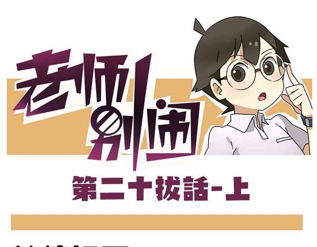 老师别闹韩漫全集-第28话上 理想型大叔啊！无删减无遮挡章节图片 