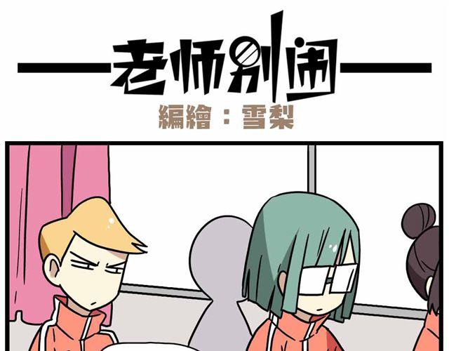 老师别闹韩漫全集-第28话上 理想型大叔啊！无删减无遮挡章节图片 