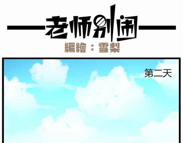 老师别闹韩漫全集-第28话上 理想型大叔啊！无删减无遮挡章节图片 