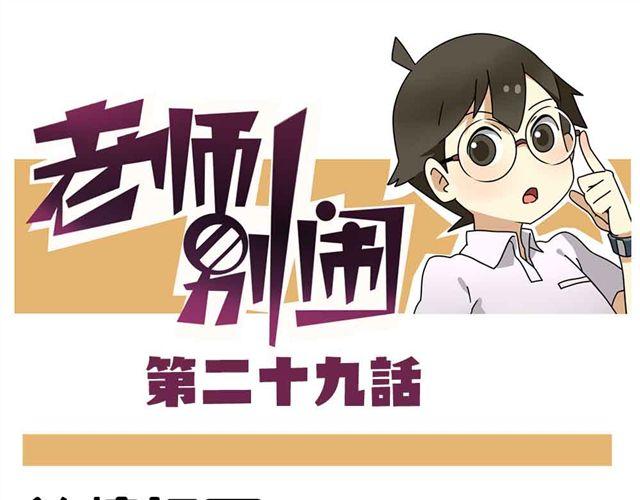 老师别闹韩漫全集-第29话 我选择狗带无删减无遮挡章节图片 
