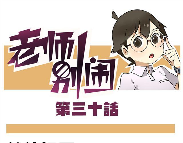 老师别闹韩漫全集-第30话 今天伦家是小公举无删减无遮挡章节图片 