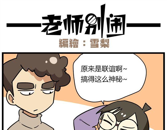 老师别闹韩漫全集-第31话 联谊？！逼我去我都不去无删减无遮挡章节图片 
