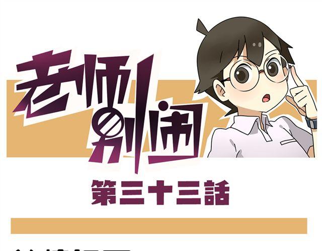 老师别闹韩漫全集-第33话 抽签决定情侣吧！无删减无遮挡章节图片 