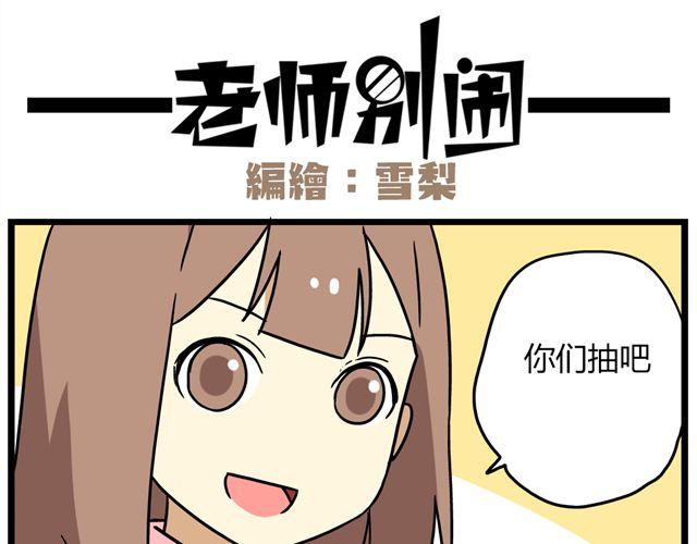 老师别闹韩漫全集-第33话 抽签决定情侣吧！无删减无遮挡章节图片 