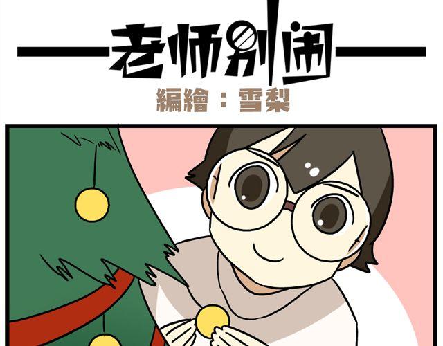 老师别闹韩漫全集-第34话 为什么要破坏我的圣诞树无删减无遮挡章节图片 