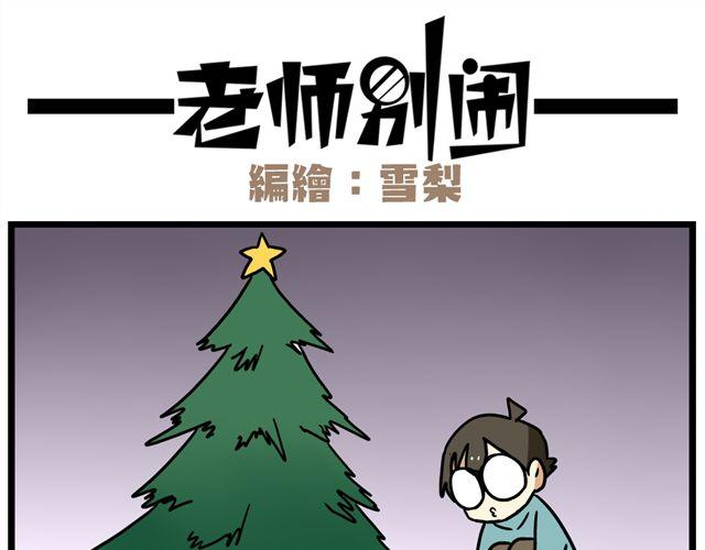 老师别闹韩漫全集-第35话 谢谢你给我一个完整的圣诞无删减无遮挡章节图片 