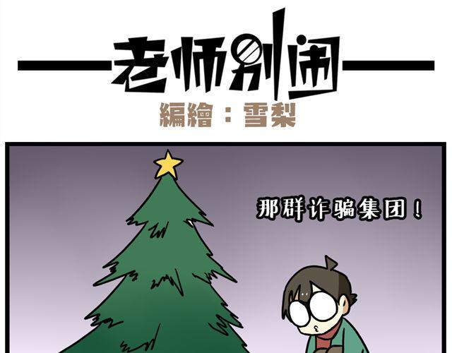 老师别闹韩漫全集-第35话 谢谢你给我一个完整的圣诞无删减无遮挡章节图片 