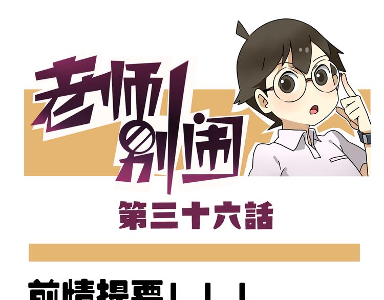 老师别闹韩漫全集-第36话 球球智商新低，班长背后捣鬼无删减无遮挡章节图片 