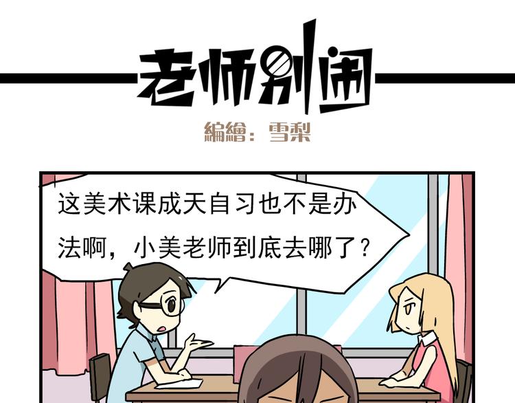 老师别闹韩漫全集-第6话 美术老师要辞职？无删减无遮挡章节图片 