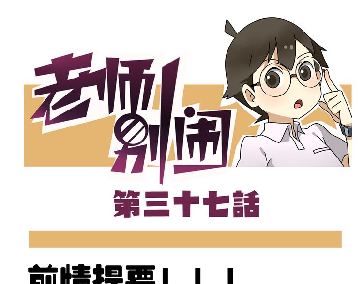 老师别闹韩漫全集-第37话 一切都是幻觉无删减无遮挡章节图片 