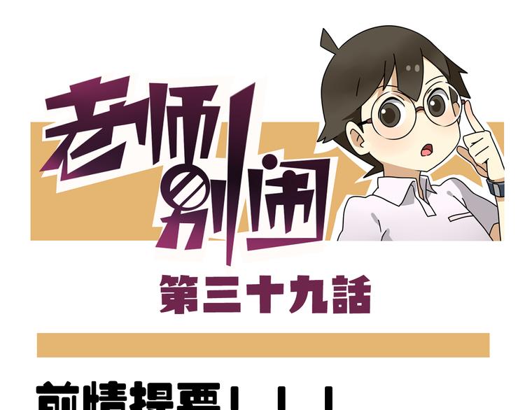 老师别闹韩漫全集-第39话 班长的必学作弊方法无删减无遮挡章节图片 