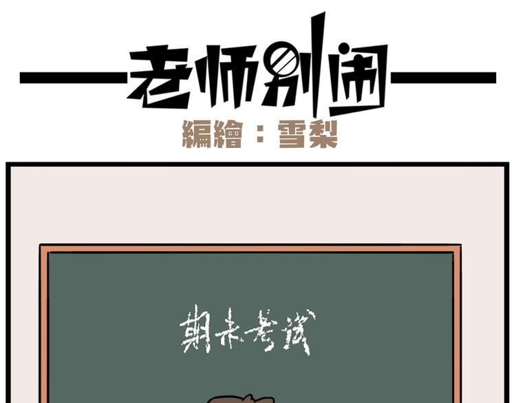 老师别闹韩漫全集-第39话 班长的必学作弊方法无删减无遮挡章节图片 