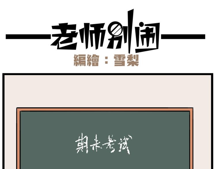 老师别闹韩漫全集-第39话 班长的必学作弊方法无删减无遮挡章节图片 