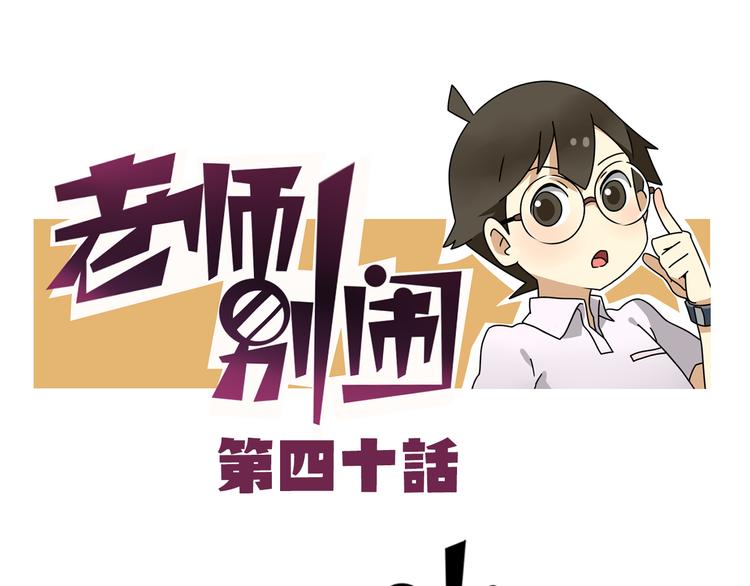 老师别闹韩漫全集-第40话 班长有时也是猪队友无删减无遮挡章节图片 