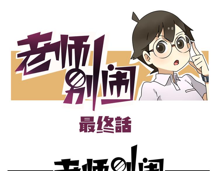 老师别闹韩漫全集-完结篇 新年快乐，再见无删减无遮挡章节图片 