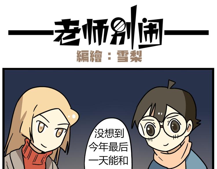 老师别闹韩漫全集-完结篇 新年快乐，再见无删减无遮挡章节图片 