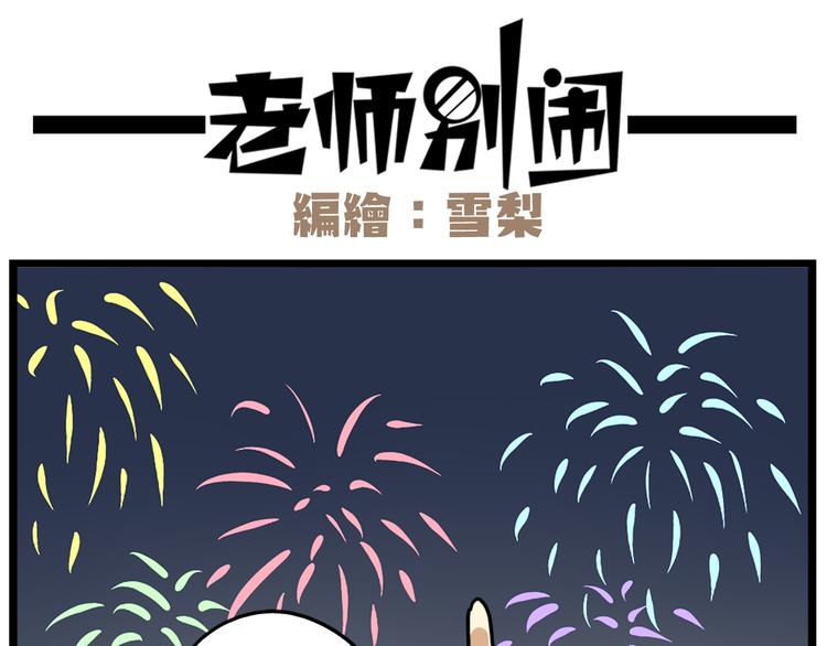 老师别闹韩漫全集-完结篇 新年快乐，再见无删减无遮挡章节图片 