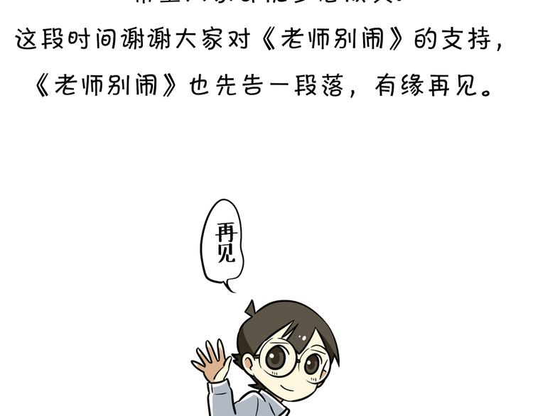 老师别闹韩漫全集-完结篇 新年快乐，再见无删减无遮挡章节图片 