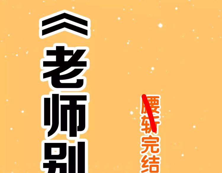 老师别闹韩漫全集-通知 我们要搞事情啦！无删减无遮挡章节图片 
