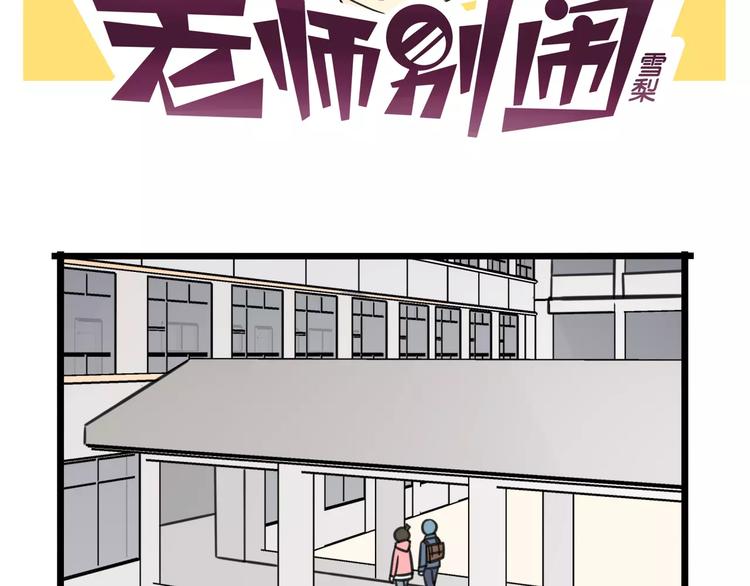老师别闹韩漫全集-第2话 奇怪的班级无删减无遮挡章节图片 