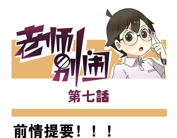 老师别闹韩漫全集-第7话 班长真是迷之存在无删减无遮挡章节图片 