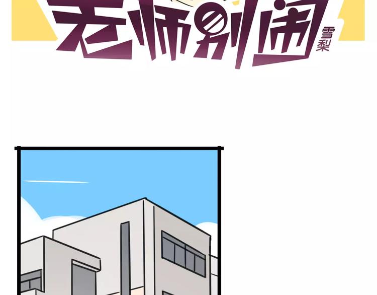 老师别闹韩漫全集-第4话 欺负新同学？无删减无遮挡章节图片 