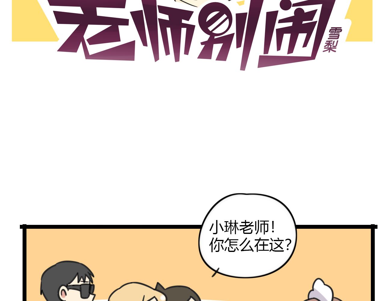 老师别闹韩漫全集-第31话 小琳老师无删减无遮挡章节图片 