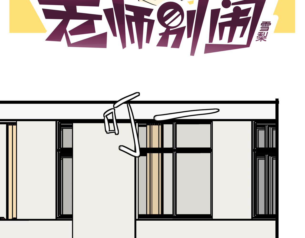 老师别闹韩漫全集-第33话 热爱运动？无删减无遮挡章节图片 