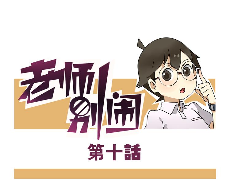 老师别闹韩漫全集-第10话 班长的贵族伞无删减无遮挡章节图片 