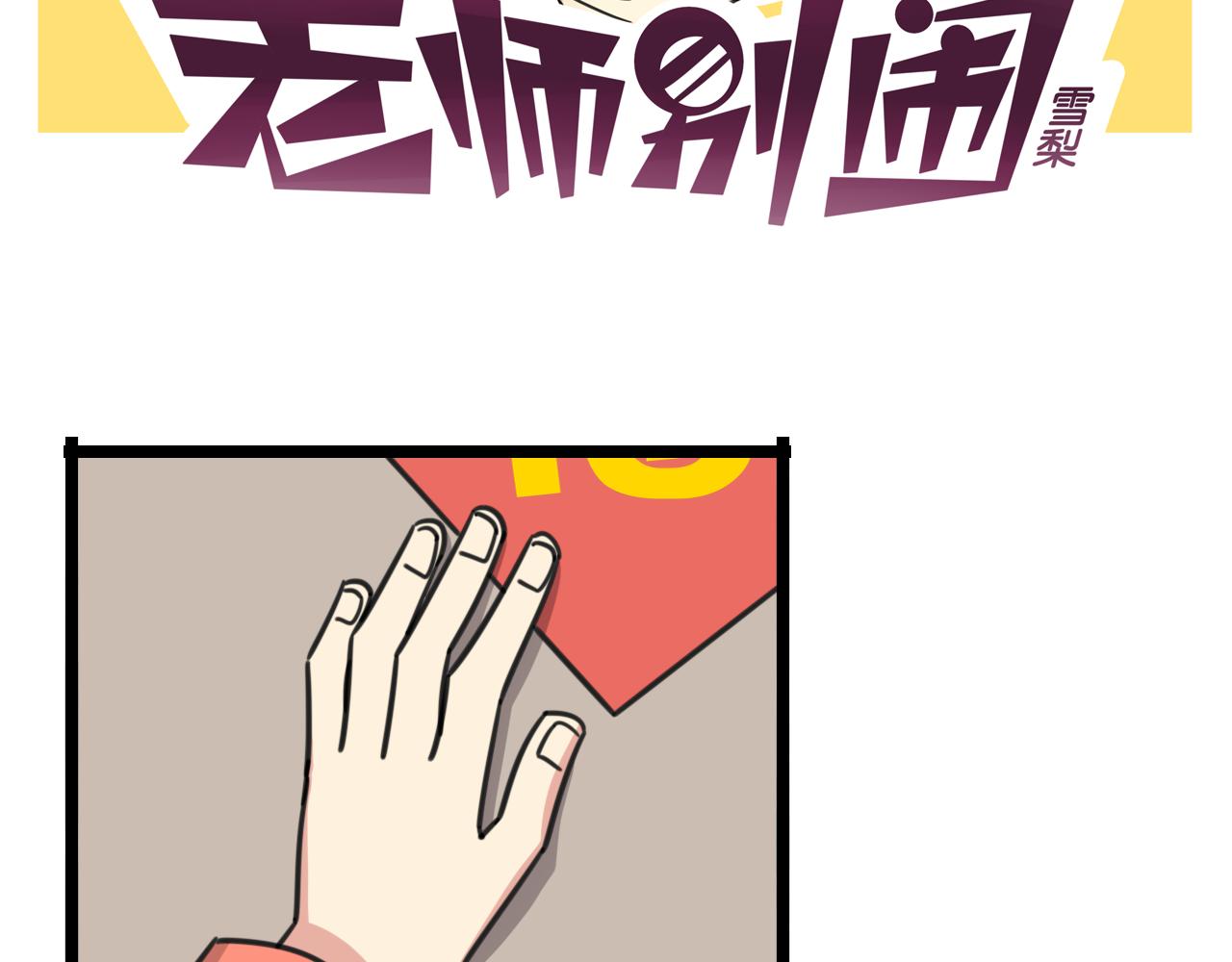 老师别闹韩漫全集-第36话 白日梦无删减无遮挡章节图片 