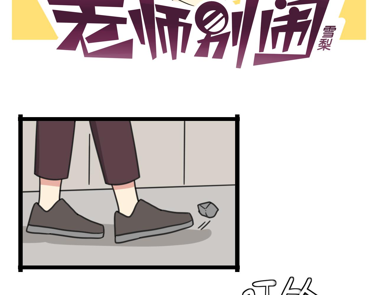 老师别闹韩漫全集-第37话 棒球小子无删减无遮挡章节图片 