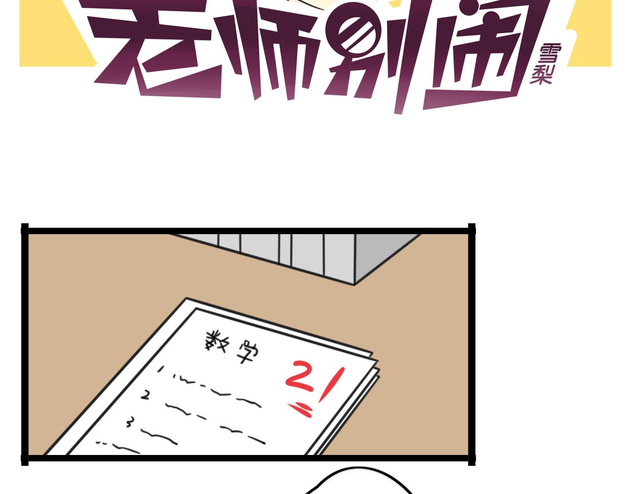 老师别闹韩漫全集-第39话 考试无删减无遮挡章节图片 