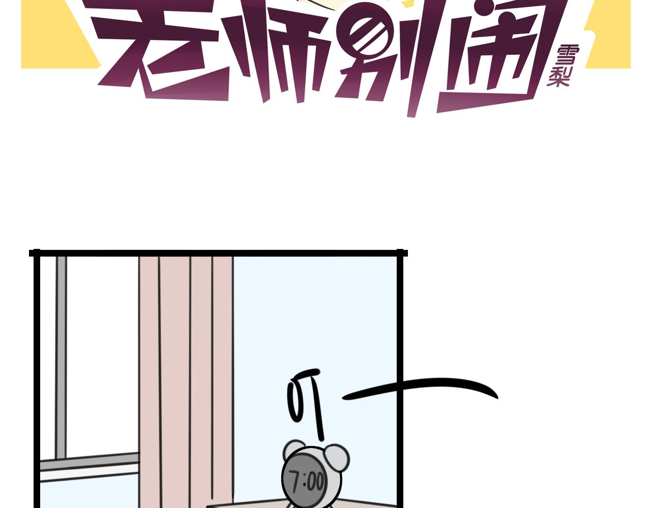 老师别闹韩漫全集-完结篇 未来加油无删减无遮挡章节图片 
