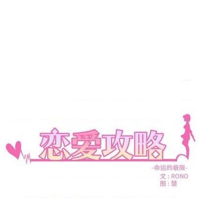 恋爱攻略韩漫全集-第94话无删减无遮挡章节图片 